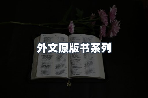 外文原版书系列