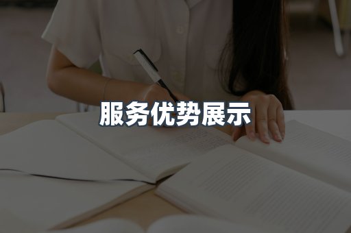 服务优势展示